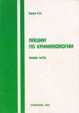 Орлов, В.Н. Лекции по криминологии. Общая часть / В. Н. Орлов. Ставрополь, 2002. 192 с.