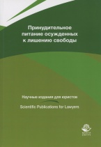 Принудительное питание осужденных к лишению свободы: монография / под науч. ред. А. П. Скибы; под общ. ред. А. А. Крымова. М.: ЮНИТИ-ДАНА: Закон и право, 2018 Принудительное питание осужденных к лишению свободы: монография / под науч. ред. А. П. Скибы; под общ. ред. А. А. Крымова. М.: ЮНИТИ-ДАНА: Закон и право, 2018