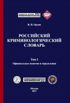 Орлов В. Н. Российский криминологический словарь. В 2 т. Т. 1. Официальные понятия и определения: учебное пособие. М., 2017 Орлов В. Н. Российский криминологический словарь. В 2 т. Т. 1. Официальные понятия и определения: учебное пособие. М., 2017