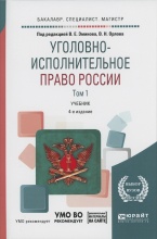 Уголовно-исполнительное право России. В 3 т. Том 1. Общая часть: учебник для бакалавриата, специалитета и магистратуры / под ред. В. Е. Эминова, В. Н. Орлова. 4-е изд., перераб. и доп. М.: Издательство Юрайт, 2018