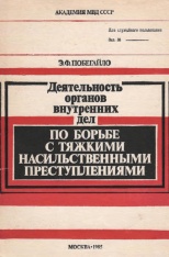 Побегайло Э. Ф. Деятельность органов внутренних дел по борьбе с тяжкими насильственными преступлениями (криминологический и уголовно-правовой аспекты): учеб. пособие. М.: Академия МВД СССР, 1985. 88 с.