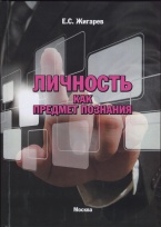 Личность как предмет познания Личность как предмет познания