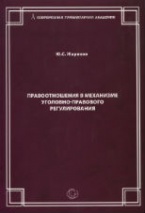 Правоотношения в механизме уголовно-правового регулирования Правоотношения в механизме уголовно-правового регулирования