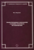 Правоотношения в механизме уголовно-правового регулирования