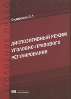 Диспозитивный режим уголовно-правового регулирования Диспозитивный режим уголовно-правового регулирования