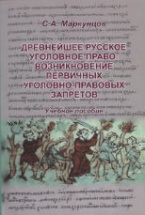 Древнейшее русское уголовное право: возникновение первичных уголовно-правовых запретов Древнейшее русское уголовное право: возникновение первичных уголовно-правовых запретов