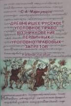 Древнейшее русское уголовное право: возникновение первичных уголовно-правовых запретов