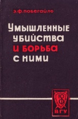 Побегайло Э. Ф. Умышленные убийства и борьба с ними. Уголовно-правовое и криминологическое исследование: монография. Воронеж: Издательство Воронежского университета, 1965. 206 с.