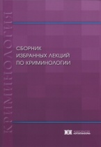 Сборник избранных лекций по криминологии / под ред. докт. юрид. наук, проф. Т. В. Пинкевич. М., 2020 Сборник избранных лекций по криминологии / под ред. докт. юрид. наук, проф. Т. В. Пинкевич. М., 2020