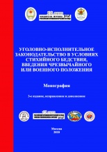 Уголовно-исполнительное законодательство в условиях стихийного бедствия, введения чрезвычайного или военного положения: монография / под ред. А. А. Крымова, А. П. Скибы. - 3-е изд., исправл. и доп. - М.: Криминологическая библиотека, 2020. - 360 с.