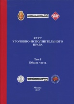 Крымов А. А. Учреждения и органы, исполняющие уголовные наказания / А. А. Крымов, В. Н. Орлов, Л. Ф. Пертли, Е. Э. Попова, В. В. Сурин // Курс уголовно-исполнительного права. В 3 т. Т. 1. Общая часть. М., 2017. Гл.9. С.284-335.