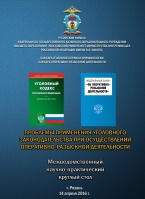 Проблемы применения уголовного законодательства при осуществлении оперативно-разыскной деятельности Проблемы применения уголовного законодательства при осуществлении оперативно-разыскной деятельности