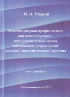 В Криминологическую библиотеку поступило новое издание (отдел «Монографии») В Криминологическую библиотеку поступило новое издание (отдел «Монографии»)