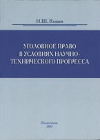Уголовное право в условиях научно-технического прогресса Уголовное право в условиях научно-технического прогресса