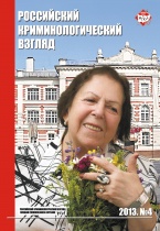 Российский криминологический взгляд. – 2013. – №4 (36). – 500 с. Российский криминологический взгляд. – 2013. – №4 (36). – 500 с.
