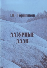 Горшенков Г. Н. Лазурные дали. Сыктывкар: КРАГСиУ, 2004. 79 с.