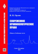 Орлов В. Н. Современное криминологическое право. Общая и Особенная части: учебник. - СПб.: Университет ФСИН России; М.: Криминологическая библиотека; Ставрополь: АГРУС Ставропольского гос. ун-та, 2020. - 400 с. 