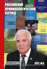 Российский криминологический взгляд. 2017. №3(51). 1000 с. Российский криминологический взгляд. 2017. №3(51). 1000 с.