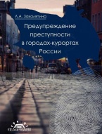 В Криминологическую библиотеку (отделы «Монографии» и «Пособия») поступили новые издания В Криминологическую библиотеку (отделы «Монографии» и «Пособия») поступили новые издания