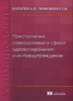 Преступления, совершаемые в сфере здравоохранения, и их предупреждение Преступления, совершаемые в сфере здравоохранения, и их предупреждение