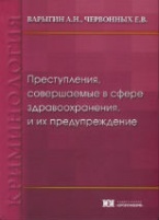 Преступления, совершаемые в сфере здравоохранения, и их предупреждение