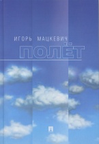 Полёт Полёт