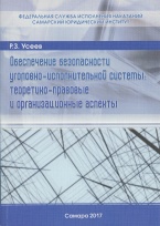 Усеев Р. З. Обеспечение безопасности уголовно-исполнительной системы: теоретико-правовые и организационные аспекты: монография. Самара: Самарский юридический институт ФСИН России, 2017