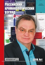 Российский криминологический взгляд. 2018. №1(53). 1000 с. Российский криминологический взгляд. 2018. №1(53). 1000 с.