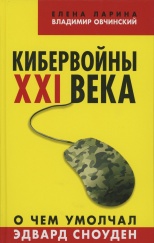 Ларина, Е. Кибервойны XXI века. О чем умолчал Эдвард Сноуден / Е. Ларина, В. Овчинский. М., 2014. 352 с.