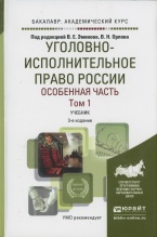 Уголовно-исполнительное право России. Особенная часть. В 2 т. Тома 1 и 2: учебник для академического бакалавриата / под ред. В. Е. Эминова, В. Н. Орлова. 3-е изд., перераб. и доп. М.: Издательство Юрайт, 2016. Серия: Бакалавр. Академический курс