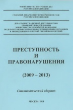 В новые рубрики Криминологической библиотеки поступили первые издания (отделы «Статистика» и «Художественная литература») В новые рубрики Криминологической библиотеки поступили первые издания (отделы «Статистика» и «Художественная литература»)
