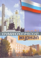 В Криминологическую библиотеку поступили новые издания (отдел «Журналы») В Криминологическую библиотеку поступили новые издания (отдел «Журналы»)