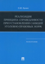 Бунин О. Ю. Реализация принципа справедливости при установлении санкций уголовно-правовых норм: монография. М.: ТК Велби, Изд-во Проспект, 2006 Бунин О. Ю. Реализация принципа справедливости при установлении санкций уголовно-правовых норм: монография. М.: ТК Велби, Изд-во Проспект, 2006