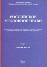 Российское уголовное право. В 2 т. Т. 1. Общая часть: учебник / под ред. Э. Ф. Побегайло. М., 2008. 736 с.