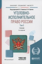 Уголовно-исполнительное право России. В 3 т. Том 3. Особенная часть: учебник для бакалавриата, специалитета и магистратуры / под ред. В. Е. Эминова, В. Н. Орлова. 4-е изд., перераб. и доп. М.: Издательство Юрайт, 2018