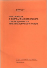 Мельников, И. М. Преступность в сфере антимонопольного законодательства: криминологический аспект / И. М. Мельников, Т. В. Пинкевич. Ставрополь, 2001. 88 с.