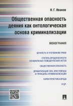 Иванов Н. Г. Общественная опасность деяния как онтологическая основа криминализации: монография. М.: Проспект, 2016 Иванов Н. Г. Общественная опасность деяния как онтологическая основа криминализации: монография. М.: Проспект, 2016