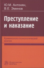 Преступление и наказание. Криминолого-психологический анализ Преступление и наказание. Криминолого-психологический анализ