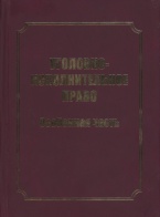 Уголовно-исполнительное право. Особенная часть Уголовно-исполнительное право. Особенная часть