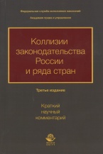 Коллизии законодательства России и ряда стран (краткий научный комментарий): монография / под общ. ред. А. А. Крымова; под науч. ред. А. П. Скибы. 3-е изд., испр. и доп. М., 2018 Коллизии законодательства России и ряда стран (краткий научный комментарий): монография / под общ. ред. А. А. Крымова; под науч. ред. А. П. Скибы. 3-е изд., испр. и доп. М., 2018