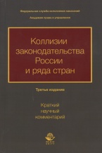 Коллизии законодательства России и ряда стран (краткий научный комментарий): монография / под общ. ред. А. А. Крымова; под науч. ред. А. П. Скибы. 3-е изд., испр. и доп. М., 2018