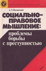 Жалинский А. Э. Социально-правовое мышление: проблемы борьбы с преступностью. М.: Наука, 1989. 192 с.