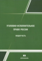 Уголовно-исполнительное право России. Общая часть: учебник для вузов / под общ. ред. докт. юрид. наук, проф. М. А. Кириллова; докт. юрид. наук, проф. В. И. Омигова. М.: Юрлитинформ, 2018