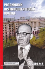 Российский криминологический взгляд. 2006. №2(6). 144 с. Российский криминологический взгляд. 2006. №2(6). 144 с.