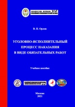 Орлов В. Н. Уголовно-исполнительный процесс наказания в виде обязательных работ. - М.: Криминологическая библиотека; Ставрополь: АГРУС Ставропольского гос. аграрного ун-та, 2021. - 180 с.