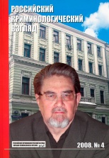 Российский криминологический взгляд. 2008. №4(16). 402 с. Российский криминологический взгляд. 2008. №4(16). 402 с.