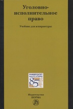 Уголовно-исполнительное право: учебник для аспирантуры / под общ. ред. Е. А. Антонян. М.: Норма: ИНФРА-М, 2017. 336 с. Уголовно-исполнительное право: учебник для аспирантуры / под общ. ред. Е. А. Антонян. М.: Норма: ИНФРА-М, 2017. 336 с.