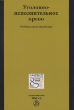 Уголовно-исполнительное право: учебник для аспирантуры / под общ. ред. Е. А. Антонян. М.: Норма: ИНФРА-М, 2017. 336 с.