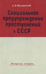 Жалинский А. Э. Специальное предупреждение преступлений в СССР (вопросы теории). Львов, 1976. 196 с. Жалинский А. Э. Специальное предупреждение преступлений в СССР (вопросы теории). Львов, 1976. 196 с.