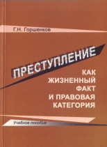 Горшенков, Г. Н. Преступление как жизненный факт и правовая категория: учебное пособие / Г. Н. Горшенков. – Нижний Новгород: Изд-во ННГУ им. Н. И. Лобачевского, 2009. – 128 с.